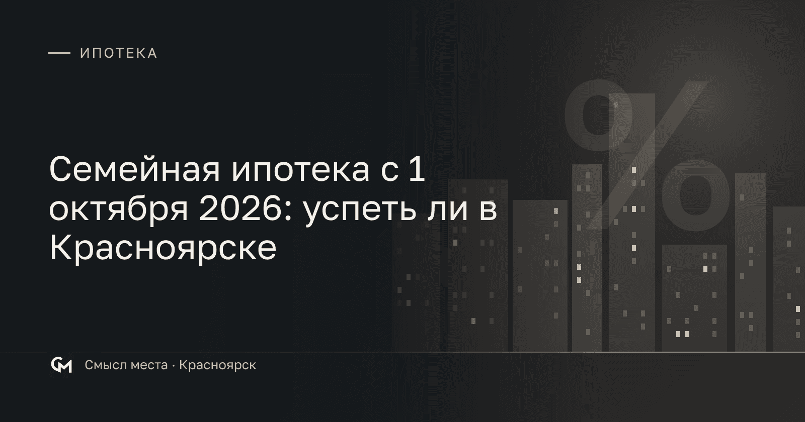 Семейная ипотека с 1 октября 2026: успеть ли в Красноярске